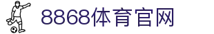 8868体育官方App页面 - 8868体育
